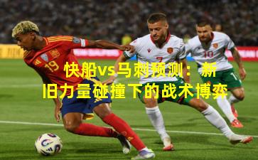 快船vs马刺预测:新旧力量碰撞下的战术博弈
