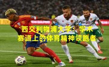 西交利物浦大学:学术赛道上的体育精神领跑者