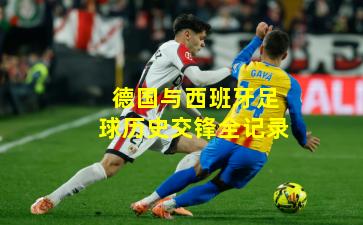 德国与西班牙足球历史交锋全记录