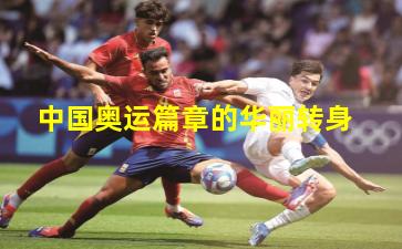 中国奥运篇章的华丽转身