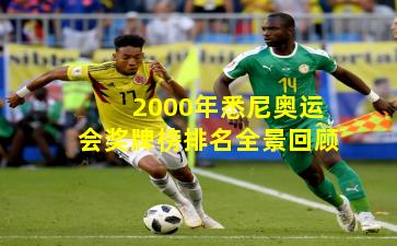 2000年悉尼奥运会奖牌榜排名全景回顾